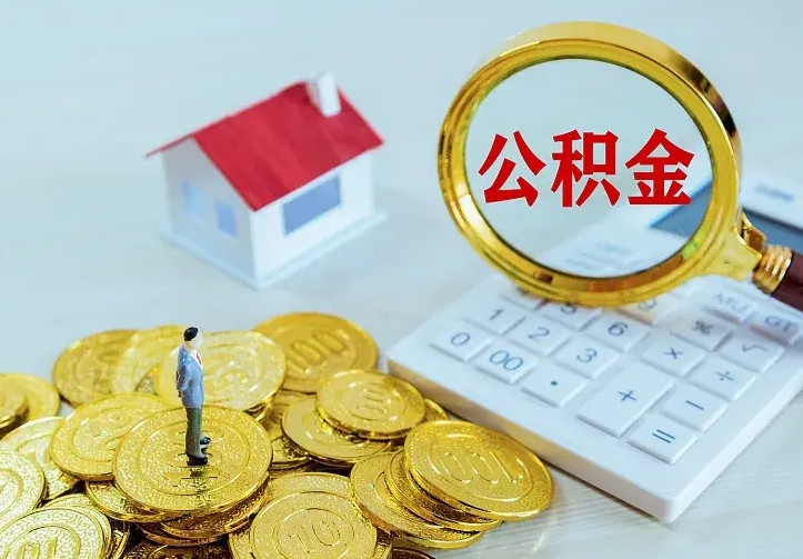 公积金是自己的吗-营口公积金代办平台