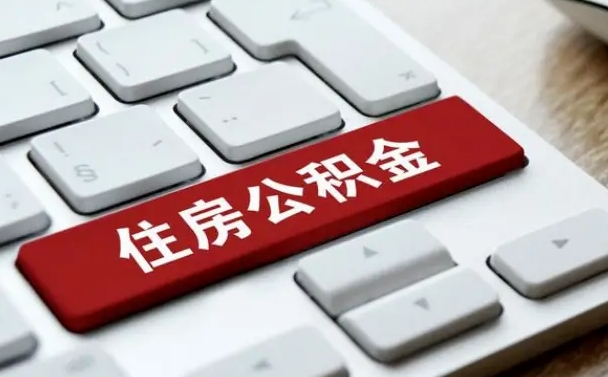 公积金封存后新单位-营口公积金代办平台
